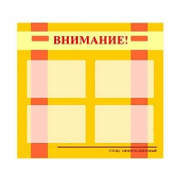 Стенд информационный для ДОУ "Внимание!" (80х75см., 4 карм., алюм. проф.) - fgospostavki.ru - Мурманск