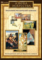 Азбука искусства. Программно-методический комплекс - fgospostavki.ru - Мурманск