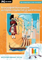 Интерактивные тесты. География материков: история открытий и население - fgospostavki.ru - Мурманск