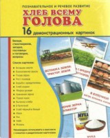 Демонстрационные карточки "Хлеб всему голова" - fgospostavki.ru - Мурманск