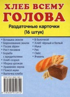 Раздаточные карточки "Хлеб всему голова" - fgospostavki.ru - Мурманск