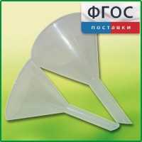 Набор химических воронок ПП (75 и 100 миллилитров) - fgospostavki.ru - Мурманск