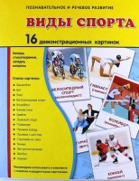 Демонстрационные карточки "Виды спорта" - fgospostavki.ru - Мурманск