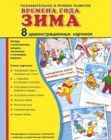 Демонстрационные карточки "Времена года. Зима" - fgospostavki.ru - Мурманск