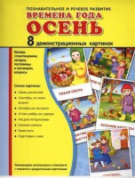 Демонстрационные карточки "Времена года. Осень" - fgospostavki.ru - Мурманск
