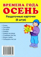 Раздаточные карточки "Времена года. Осень" - fgospostavki.ru - Мурманск