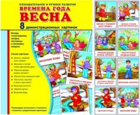 Демонстрационные карточки "Времена года. Весна" - fgospostavki.ru - Мурманск