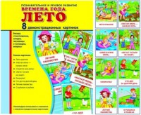 Демонстрационные карточки "Времена года. Лето" - fgospostavki.ru - Мурманск