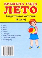 Раздаточные карточки "Времена года. Лето" - fgospostavki.ru - Мурманск
