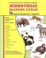 Демонстрационные карточки "Животные жарких стран" - fgospostavki.ru - Мурманск