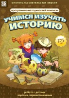 Учимся изучать историю: работа с датами, картами, первоисточниками. Программно-методический комплекс - fgospostavki.ru - Мурманск