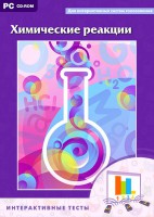 Интерактивные тесты. Химические реакции - fgospostavki.ru - Мурманск