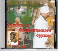 DVD "Защита от биологического оружия" - fgospostavki.ru - Мурманск