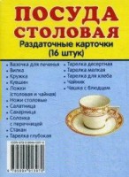 Раздаточные карточки "Посуда столовая" - fgospostavki.ru - Мурманск