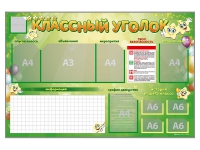 Стенд-уголок магнитно-маркерный "Классный уголок" - fgospostavki.ru - Мурманск