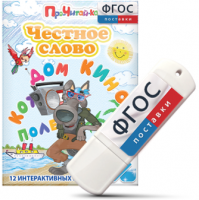 Игры для чтения слогов и простых слов "Честное слово" на USB - носителе - fgospostavki.ru - Мурманск
