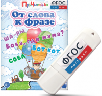 Игры для чтения слов и словосочетаний "От слова к фразе" на USB - носителе - fgospostavki.ru - Мурманск
