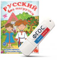 Игры по русскому языку для 1 и 2 классов "Русский без нагрузки" на USB - носителе - fgospostavki.ru - Мурманск