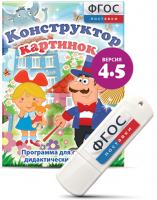 Программа для создания пособий и дидактических игр "Конструктор картинок 4.5" на USB - носителе - fgospostavki.ru - Мурманск