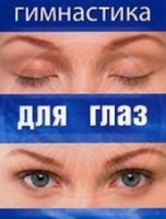 DVD "Гимнастика для глаз" - fgospostavki.ru - Мурманск