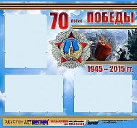 Стенд информационный эдустенд "70-летие Победы" (75*70, 3 кармана) - fgospostavki.ru - Мурманск