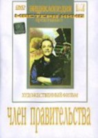 DVD художественный фильм "Член правительства" - fgospostavki.ru - Мурманск