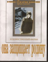 DVD художественный фильм "Она защищает родину" - fgospostavki.ru - Мурманск