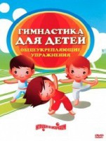 DVD "Гимнастика для детей. Общеукрепляющие упражнения" - fgospostavki.ru - Мурманск