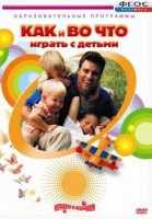 DVD "Как и во что играть с детьми" - fgospostavki.ru - Мурманск