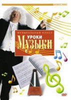DVD "Уроки музыки" - fgospostavki.ru - Мурманск