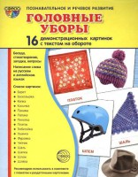 Демонстрационные карточки "Головные уборы" - fgospostavki.ru - Мурманск