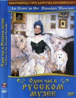 DVD "Один час в Русском музее" - fgospostavki.ru - Мурманск