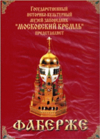 DVD "Московский Кремль: Фаберже" - fgospostavki.ru - Мурманск