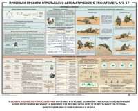 Плакат "Приемы и правила стрельбы из автоматического гранатомета АГС-17" - fgospostavki.ru - Мурманск