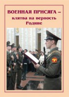 Плакат "Военная присяга" - fgospostavki.ru - Мурманск