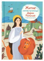 Житие святой мученицы Дарии Римской в пересказе для детей - fgospostavki.ru - Мурманск
