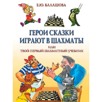Балашова Е. "Герои сказки играют в шахматы или твой первый шахматный учебник" - fgospostavki.ru - Мурманск