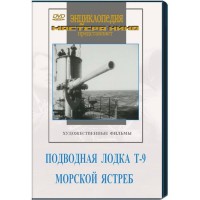 DVD художественный фильм "Подводная лодка Т-9. Морской ястреб" - fgospostavki.ru - Мурманск