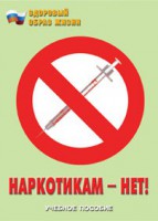 Брошюра "Наркотикам – нет!" - fgospostavki.ru - Мурманск