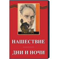 DVD художественный фильм "Дни и ночи. Нашествие" - fgospostavki.ru - Мурманск