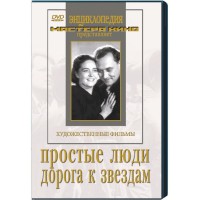 DVD художественный фильм "Простые люди. Дорога к звездам" - fgospostavki.ru - Мурманск
