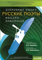 CD-ROM «Избранные имена. Русские поэты. Нотный портрет М. Ломоносова. Учебно-методический комплект» - fgospostavki.ru - Мурманск