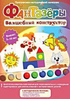 Фантазеры. Волшебный конструктор. Программно-методический комплекс - fgospostavki.ru - Мурманск