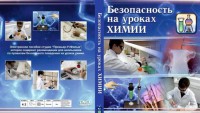 DVD "Безопасность на уроках химии" - fgospostavki.ru - Мурманск