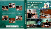 DVD "Безопасность на уроках физики" - fgospostavki.ru - Мурманск