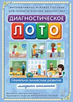 Диагностическое лото. Социально-личностное развитие младшего школьника. Программно-методический комплекс - fgospostavki.ru - Мурманск