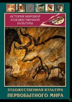 DVD "Художественная  культура  первобытного мира" - fgospostavki.ru - Мурманск