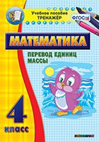 Тренажёр по математике. 4 класс. Перевод единиц массы - fgospostavki.ru - Мурманск