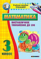Тренажёр по математике. 3 класс. Внетабличное умножение до 100 - fgospostavki.ru - Мурманск