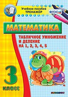 Тренажёр по математике. 3 класс. Табличное умножение и деление на 1,2,3,4,5 - fgospostavki.ru - Мурманск
